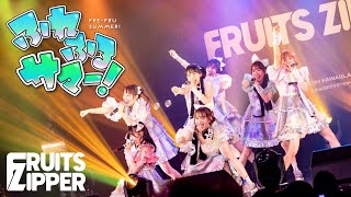 【自己紹介ver】FRUITS ZIPPER「ふれふるサマー! - Fre-Fru Summer !」Live at YOKOHAMA 1000 CLUB (2022.8.9)