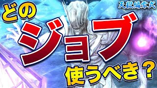 忙しい人のためのジョブおすすめ度解説【天獄編零式】