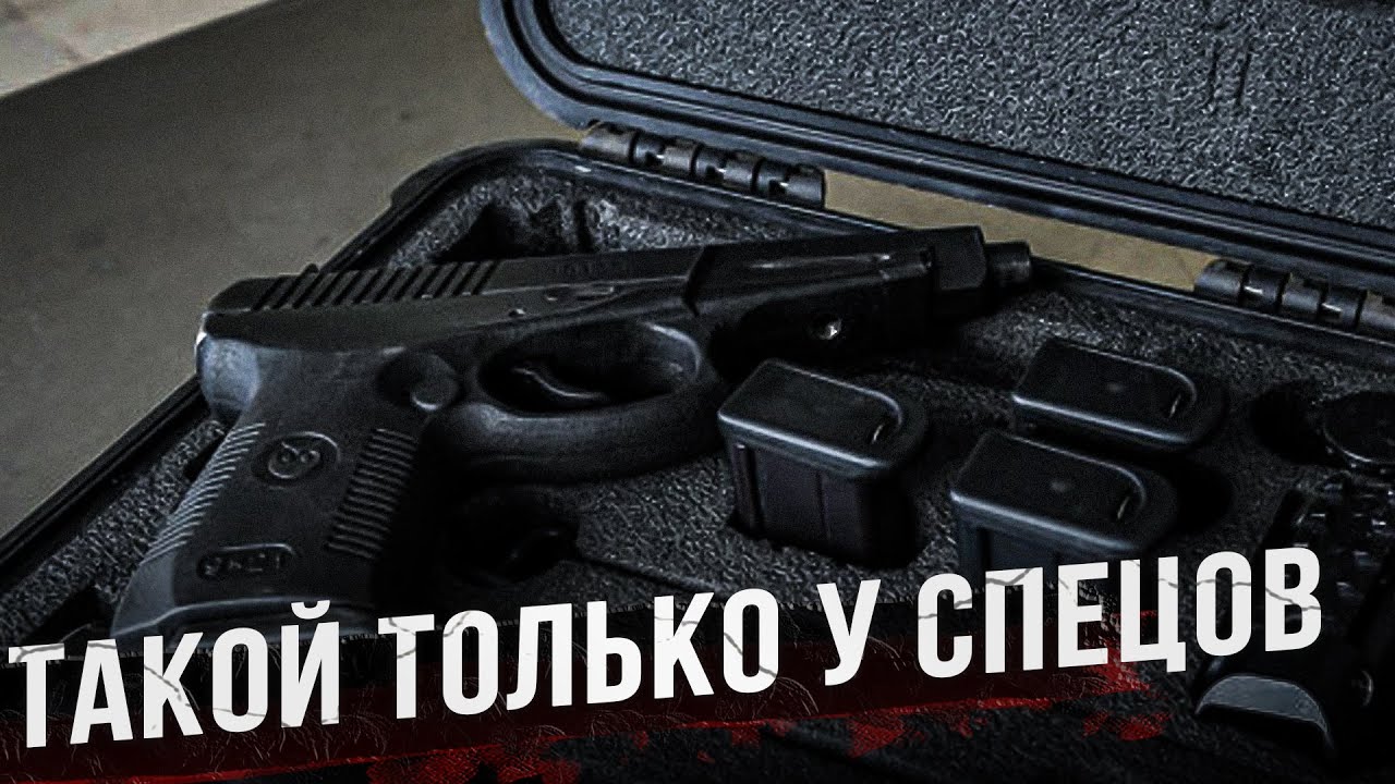 Почему легендарный пистолет попал только к спецслужбам. И почему он имеет ст