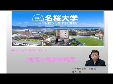 国際文化学科 【名桜大学】人間健康学部　学部長挨拶＆学部の概要 2021