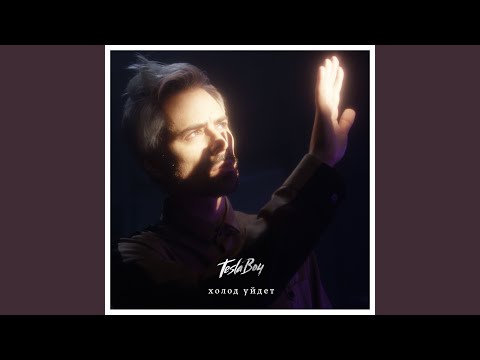 Video thumbnail for Холод уйдёт (The Cold Will Leave)