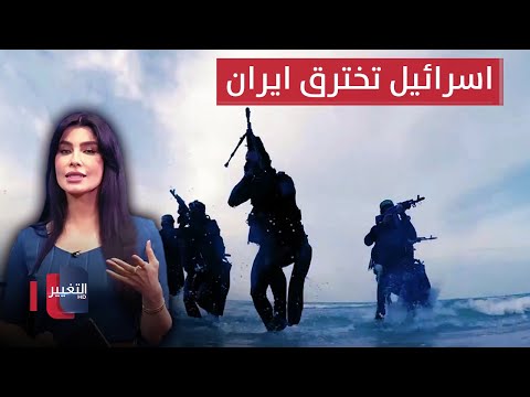 شاهد بالفيديو.. الكوماندوز الاسرائيلي يخترق منشأة ايران تحت الارض ويحيدها | في 7 أيام
