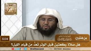 [3234] هل صلاة ركعتين قبل الوتر تُعدُّ من قيام الليل؟ - صالح الفوزان
