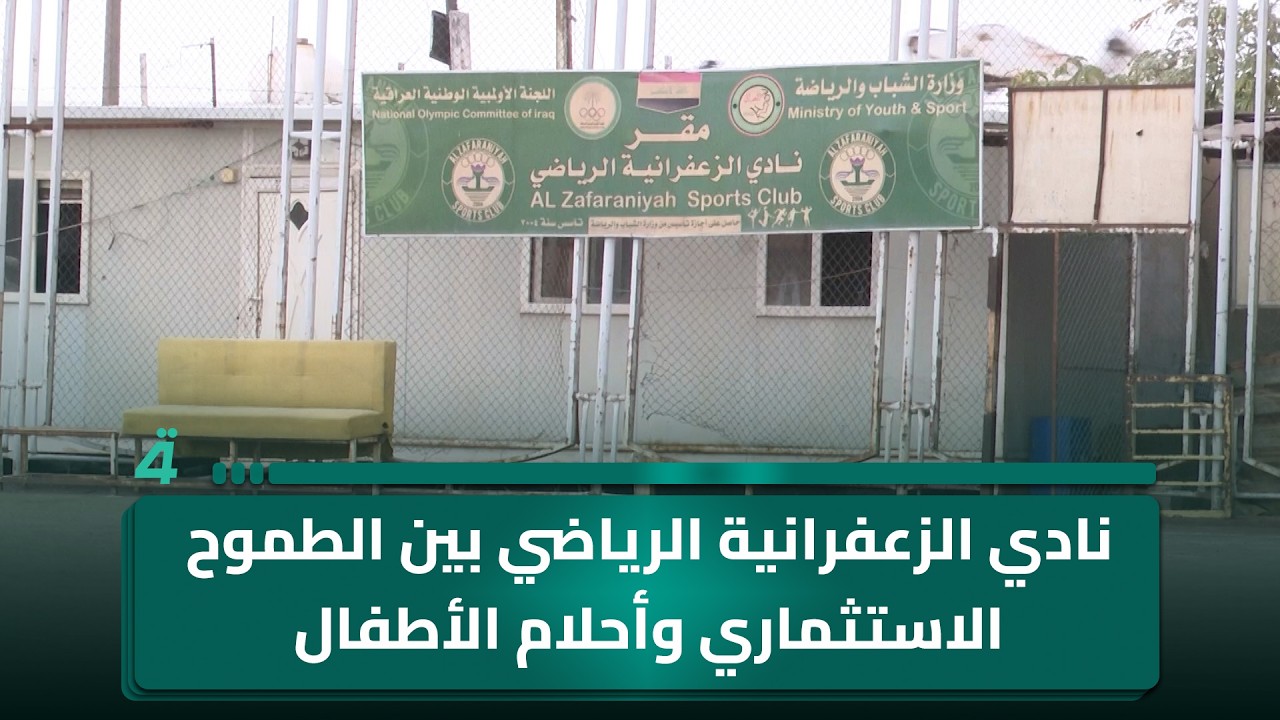 فيديو | نادي الزعفرانية الرياضي بين الطموح الاستثماري وأحلام الأطفال