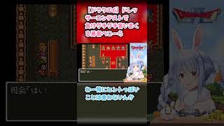 【ドラクエ6】ドレッサーコンテストで負けグチグチ言いまくる勇者ぺこーら #兎田ぺこら #ぺこら切り抜き #ホロライブ #ドラクエ #hololive #切り抜き