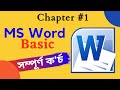 MS Word Basics MS Word Tutorial MS Word Tutorial Assamese MS Word Tutorial For Beginners