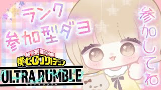 [ヒロアカur]夏休みキッズ集合！ランク参加型！早打ちだああああああ
