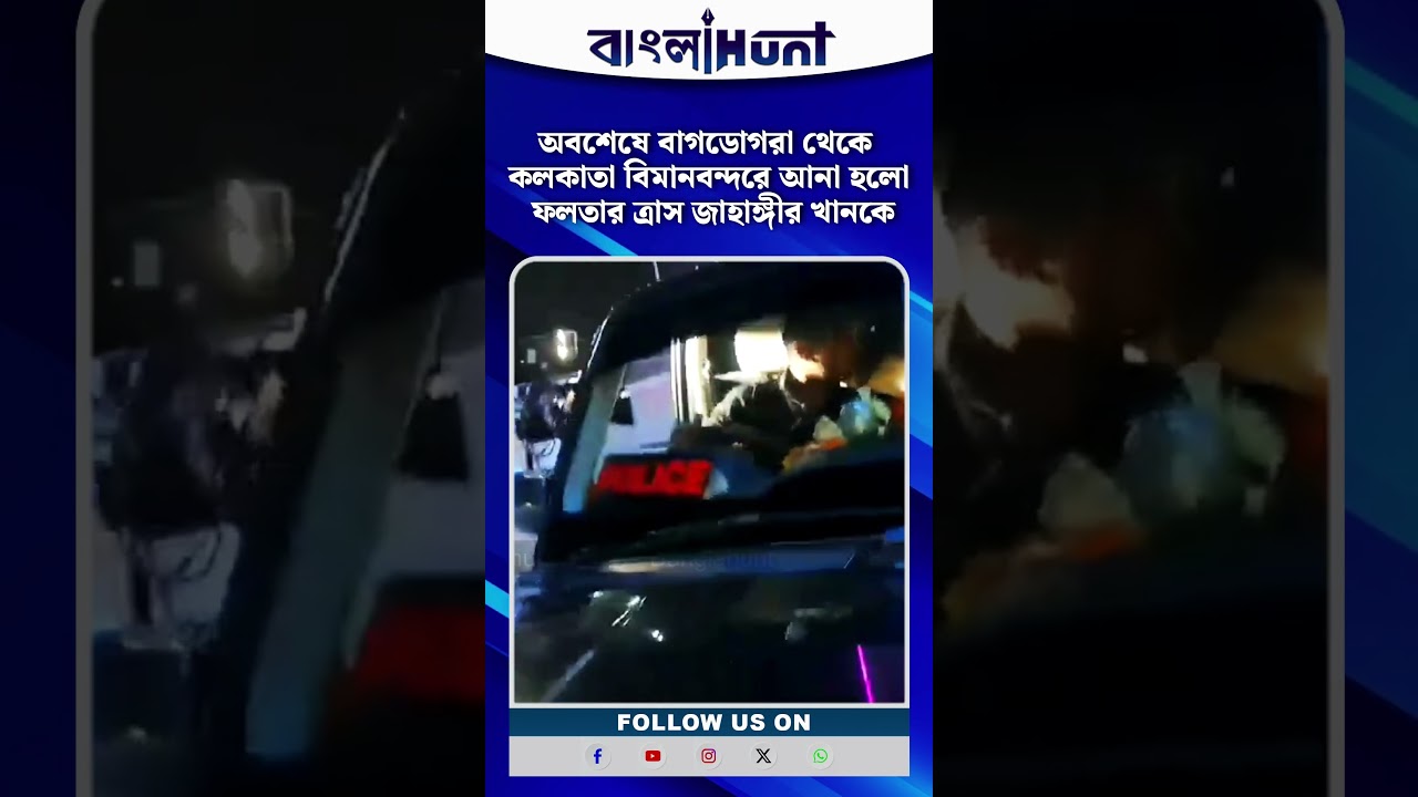 অবশেষে বাগডোগরা থেকে কলকাতা বিমানবন্দরে আনা হলো ফলতার ত্রাস জাহাঙ্গীর খানকে