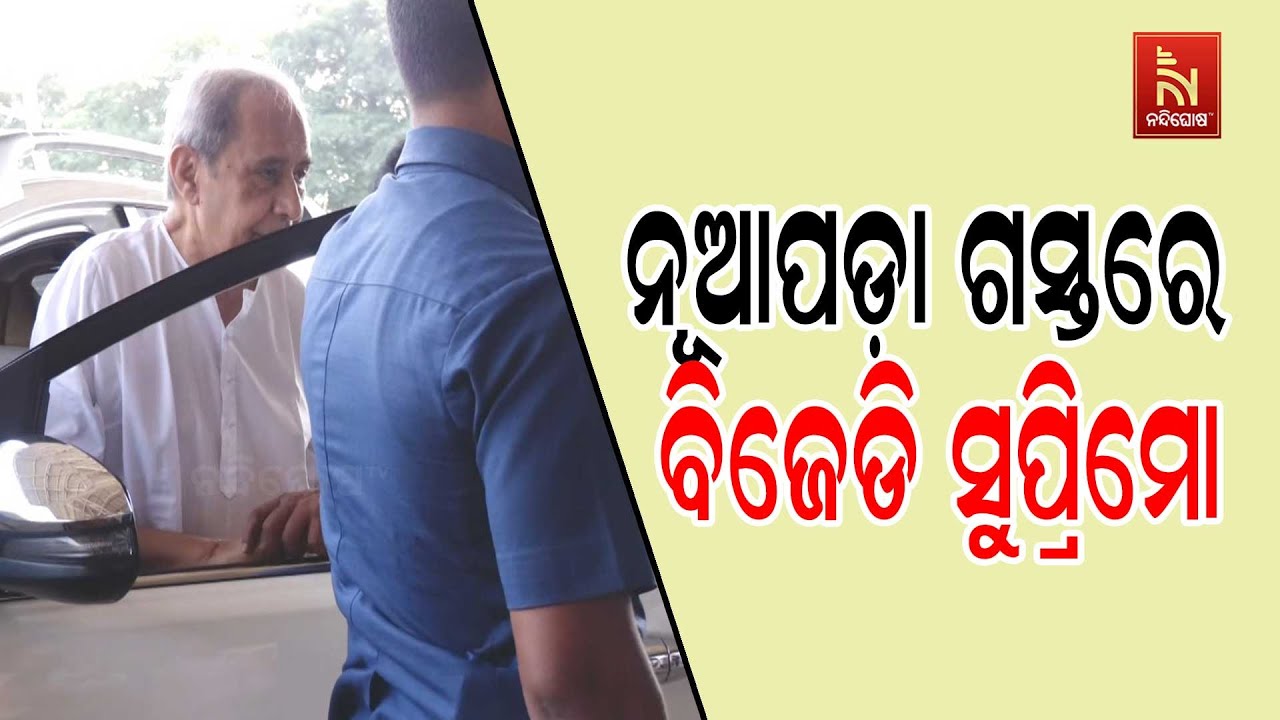 BJD Supremo Naveen Patnaik Reaches Bhubaneswar Airport for Nuapada Visit | BJD Roadshow in Nuapada