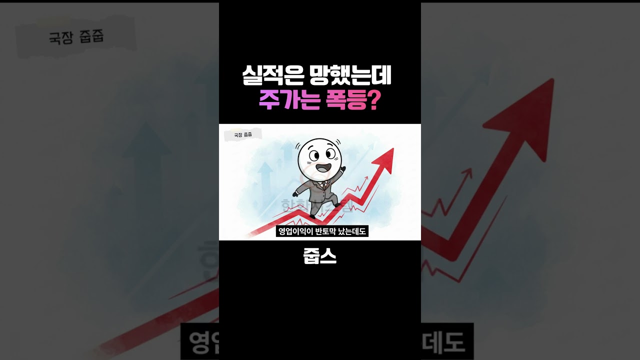 실적은 망했는데 주가는 폭등!