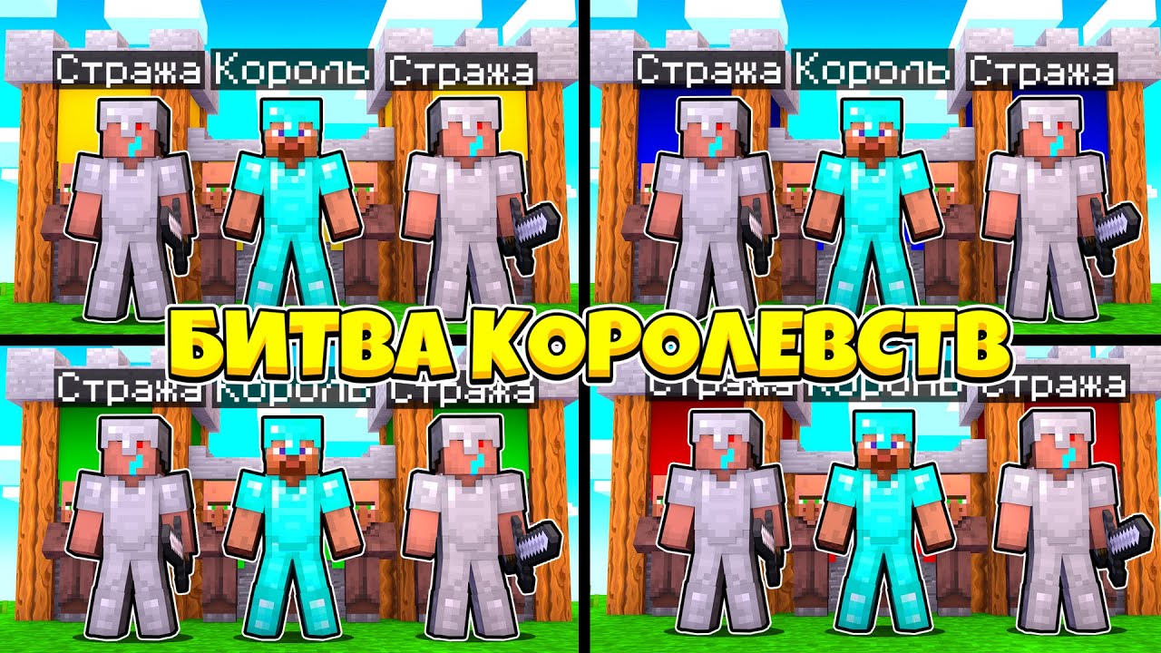 БИТВА КОРОЛЕВСТВ 20х20х20х20 КОРОЛИ И ИХ ПОДДАНЫЕ ВО ВЛАСТИ БАГОВ 1 ЧАСТЬ