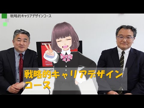 経営学部: 戦略的キャリアデザインコース｜明星大学