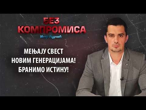 Igor Ćurčić - NE DAJMO DA NAM  ZAPAD MENJA SVEST!