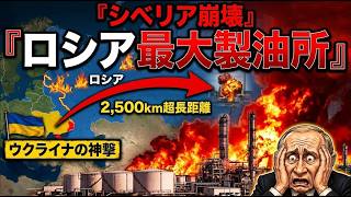 シベリアの空が真っ赤に染まった…ロシア最大の製油所が2,500km先から破壊された