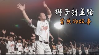 [閒聊] We Are- 獅子封王路～背後的故事//老獅