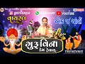 Guru Vina Kem Revay || Trending Bhajan || Sant Shri Rayjidas Maharaj || Instagram Trending Bhajan