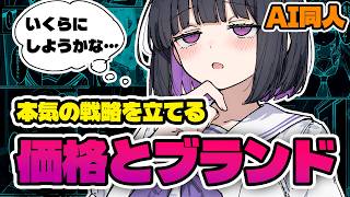 その値段設定で本当に大丈夫？【DL同人 / 戦略 / 講座】