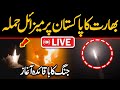 LIVE India Attacks Bahawalpur Muzaffarabad With Missiles Pak Vs India War Indian Attack
