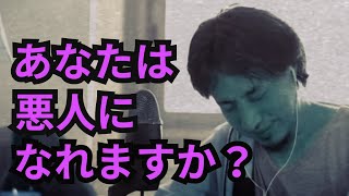 あなたは悪人になれますか?