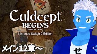 [LIVE]【カルドセプト ビギンズ】ストーリー進めておきました！メイン12章～（2）【VTuber】