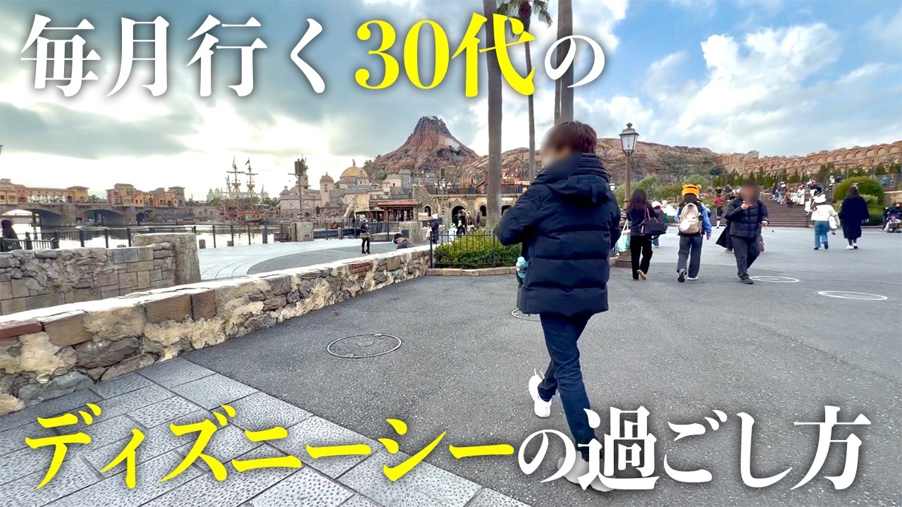 アトラクション無し！30代のディズニーシーの楽しみ方