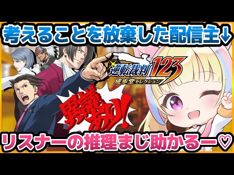 【逆転裁判123】初見Vtuberがリスナーと一緒に推理する法廷【第5話続き⑤/ネタバレ注意】