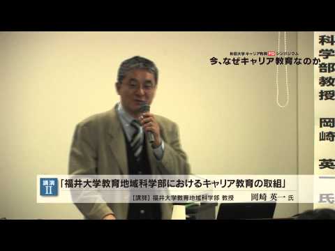 秋田大学キャリア教育ＦＤシンポジウム「今、なぜキャリア教育なのか」