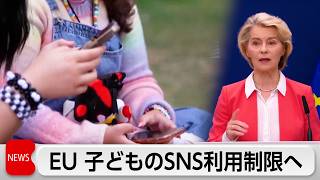 EUが子どものSNS規制意向　13歳未満は保護者監督のもと時間制限　秋にも具体策提示