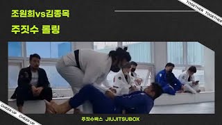 주짓수 국가대표 조원희 vs 김종목 가벼운 롤링