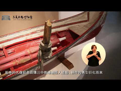手語版 森林區與南島民族木雕