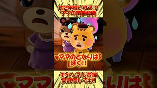 約2年続いている、、ママの隣争奪戦！ #あつ森 #あつまれどうぶつの森 #shorts