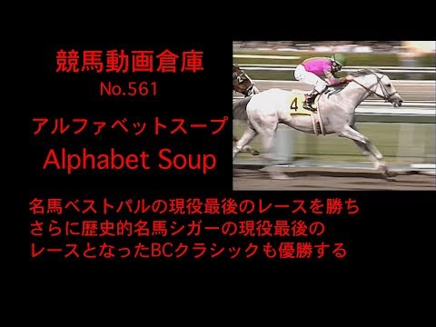 【競馬】アルファベットスープ　Alphabet Soup【No 561】