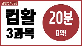 컴활 1급 필기::3과목 요약[균쌤]