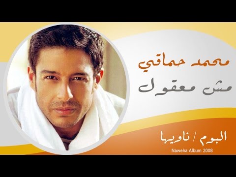 Mohamed Hamaki - Mesh Ma32ol / محمد حماقى - مش معقول