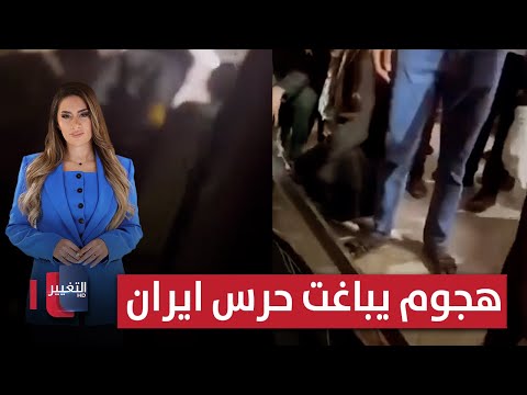 فيديو | هجوم يباغت حرس ايران .. وطهران تحرك قواعدها الصاروخية | لعبة النفوذ