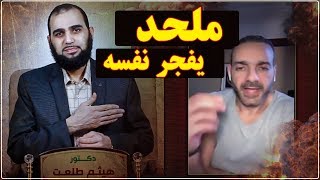 صورة قصة الملحد الذي يُفجِّر نفسه في كل مناظرة ( الملحد المُفخَّخ منكِر البديهيات العقلية )