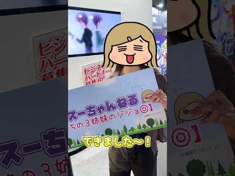 うちの３姉妹スーが東京ゲームショウに降臨！スーちゃんが書いたメッセージを見つけてみてね！#Shorts #TGS #東京ゲームショウ #うちの３姉妹 #スー