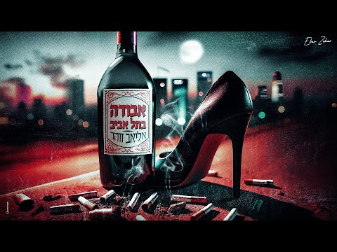 אבודה בתל אביב