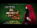 Islamic Gojol 2022 Eto Bhalobaso Keno Malik Popular Islamic Gojol