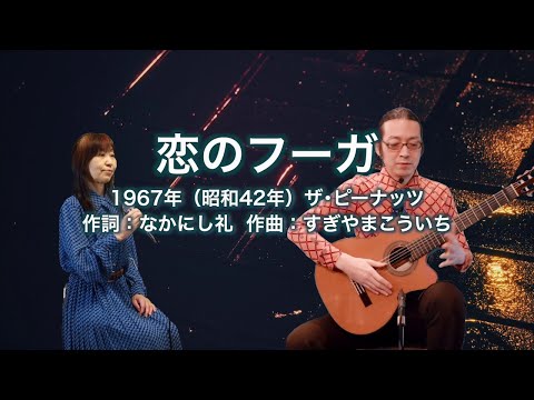 恋のフーガ