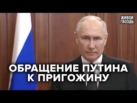Мятеж Пригожина: обращение Путина к гражданам России