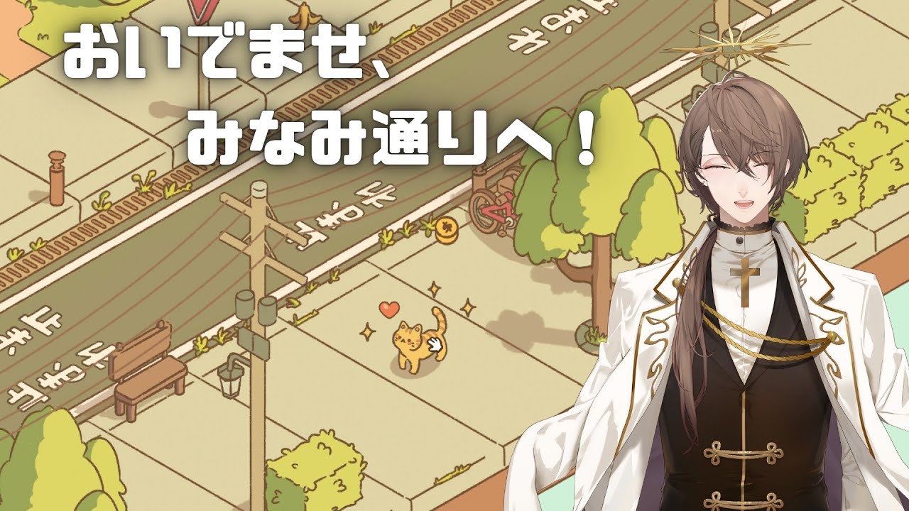 【おいでませ、みなみ通りへ！】　神ゲーウォーカー　加賀美　【にじさんじ/加賀美ハヤト】