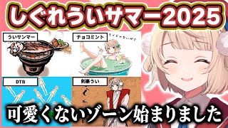 【しぐれういサマー2025】今年も猛者が大集結！天才絵師たちによる大喜利大会【ホロライブ/しぐれうい/切り抜き/ほぼライブ】