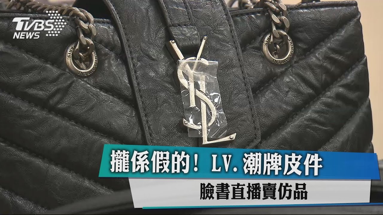 攏係假的!LV、潮牌皮件 臉書直播賣仿品