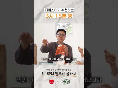 티마스터의 추천; 3시15분 x 삼립 신상 밀크티 빵 출시!