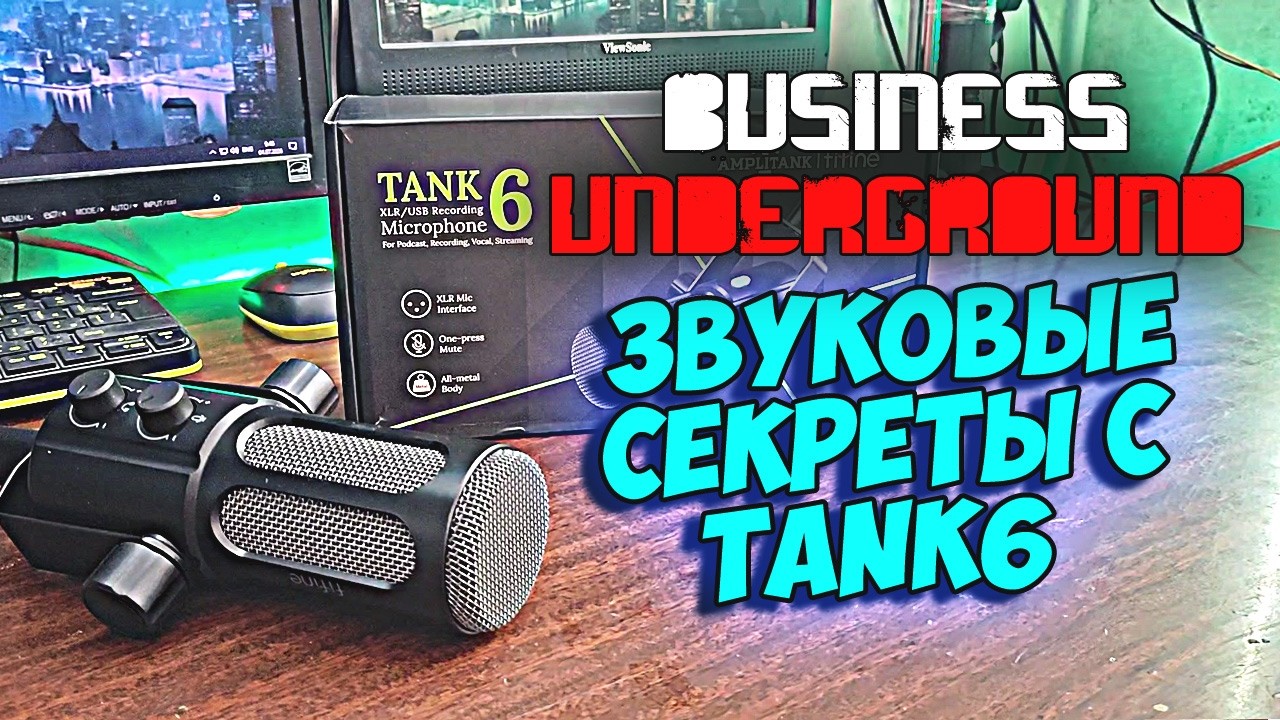 Cекреты ТОП Звука с FIFINE TANK 6 - Бизнес Андерграунд