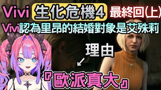 Vivi認為RE9里昂是和艾殊莉結婚的理由是歐派!?『最終回 (上)』【バイオハザードRE4/生化危機4】【綺々羅々ヴィヴィ/綺綺羅羅薇薇】【Hololive中文】