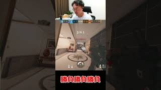 勝負で気合だけは勝ってる男w【レインボーシックス シージ】#shorts