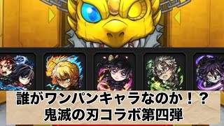 【モンスト】鬼滅第四弾コラボよりも欲しいキャラがいるんだ！10連引いていくー！