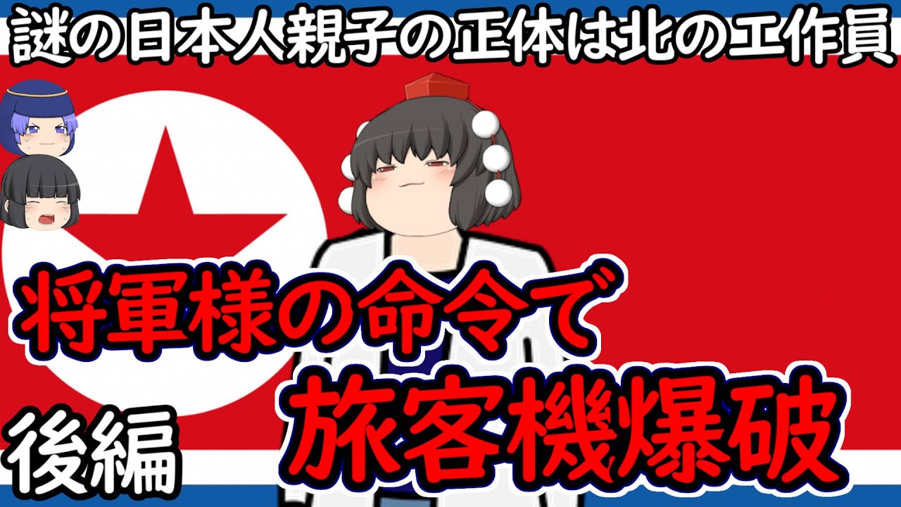 旅客機を爆破した国籍不明の謎の女の正体は北朝鮮の工作員【金賢姫・大韓航空機爆破事件・後編】